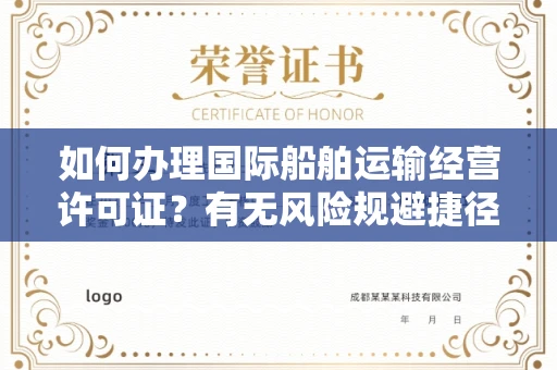 太原如何办理国际船舶运输经营许可证?有无风险规避捷径?