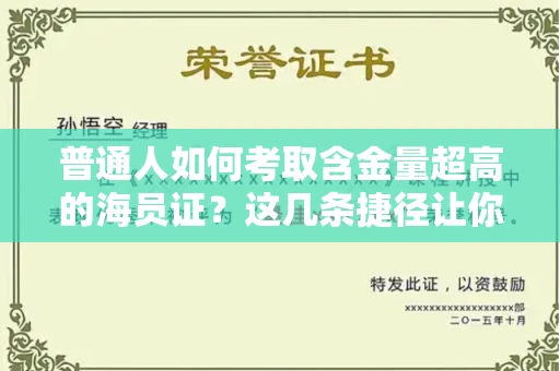 太原普通人如何考取含金量超高的海员证?这几条捷径让你快速上岸