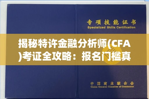 太原揭秘特许金融分析师(CFA)考证全攻略:报名门槛真有那么高?
