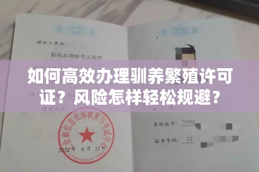 太原如何高效办理驯养繁殖许可证?风险怎样轻松规避?