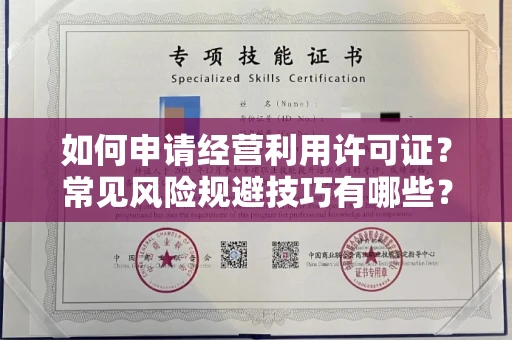 太原如何申请经营利用许可证?常见风险规避技巧有哪些?