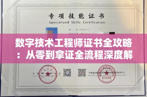 太原数字技术工程师证书全攻略:从零到拿证全流程深度解析