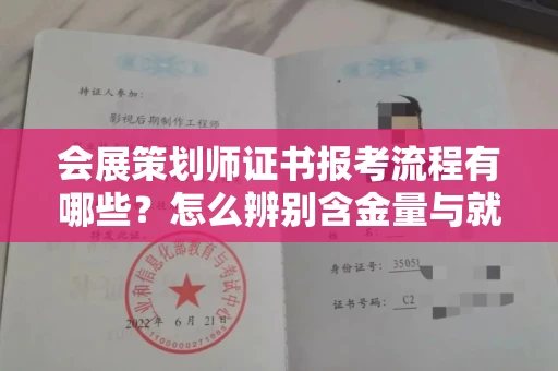 太原会展策划师证书报考流程有哪些？怎么辨别含金量与就业前景？