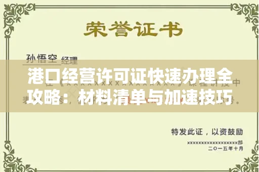太原港口经营许可证快速办理全攻略:材料清单与加速技巧