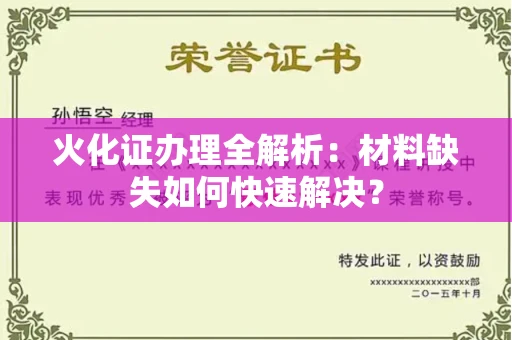 太原火化证办理全解析:材料缺失如何快速解决?