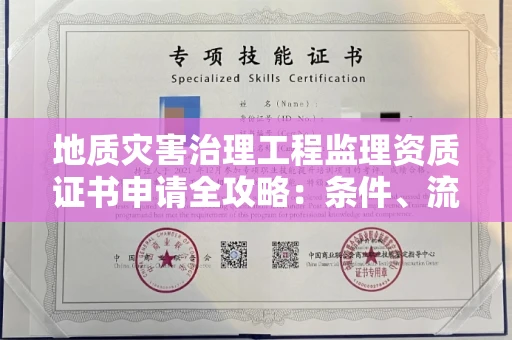 太原地质灾害治理工程监理资质证书申请全攻略:条件、流程与避坑指南