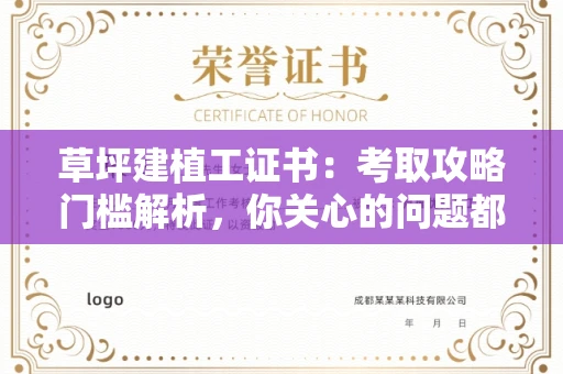 太原草坪建植工证书:考取攻略门槛解析,你关心的问题都在这!