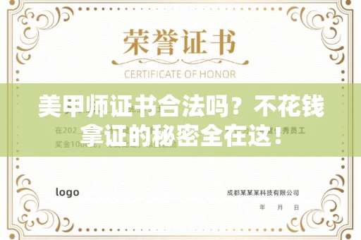 太原美甲师证书合法吗?不花钱拿证的秘密全在这!