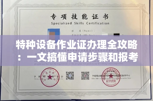 太原特种设备作业证办理全攻略:一文搞懂申请步骤和报考费用
