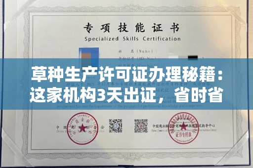 太原草种生产许可证办理秘籍:这家机构3天出证,省时省力!