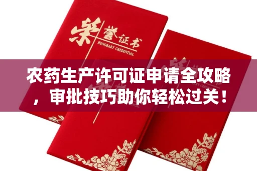太原农药生产许可证申请全攻略,审批技巧助你轻松过关!