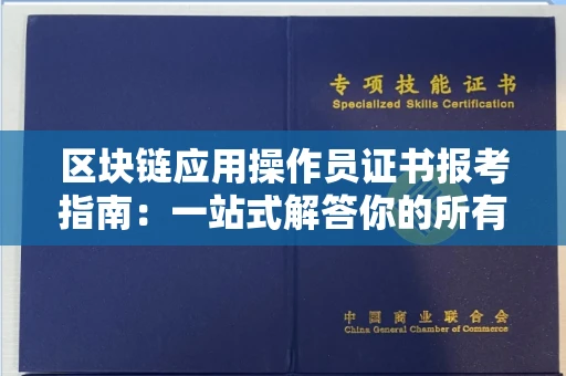 太原区块链应用操作员证书报考指南:一站式解答你的所有疑惑