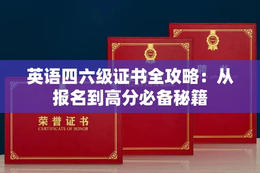 太原英语四六级证书全攻略：从报名到高分必备秘籍