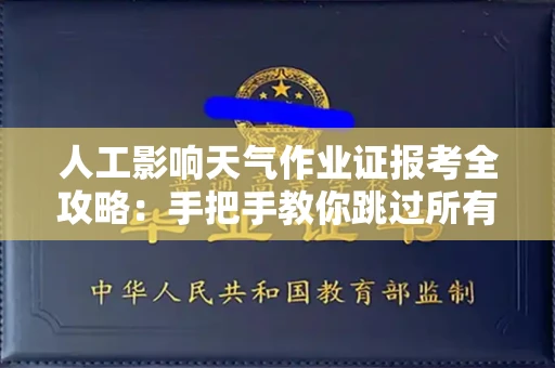 太原人工影响天气作业证报考全攻略:手把手教你跳过所有坑