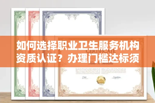 太原如何选择职业卫生服务机构资质认证?办理门槛达标须多久?3分钟读懂