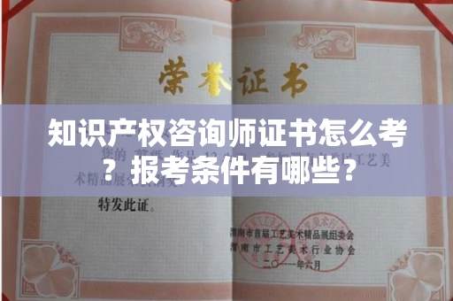 太原知识产权咨询师证书怎么考?报考条件有哪些?