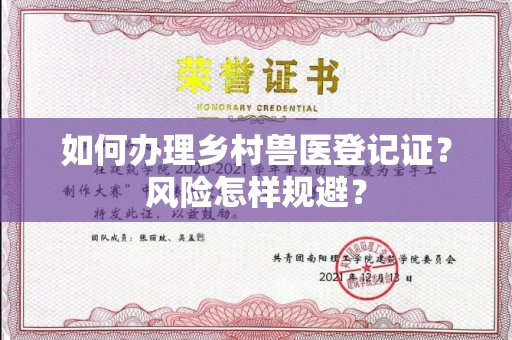 太原如何办理乡村兽医登记证?风险怎样规避?