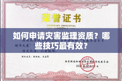 太原如何申请灾害监理资质?哪些技巧最有效?