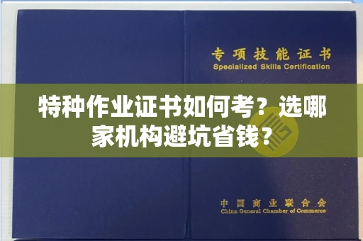 太原特种作业证书如何考?选哪家机构避坑省钱?