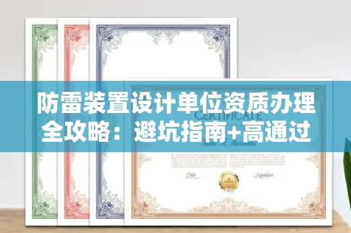 太原防雷装置设计单位资质办理全攻略:避坑指南+高通过率机构推荐