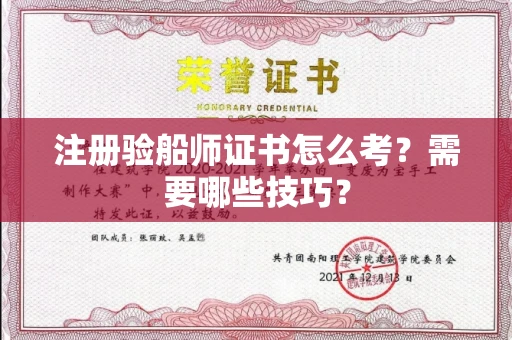 太原注册验船师证书怎么考?需要哪些技巧?