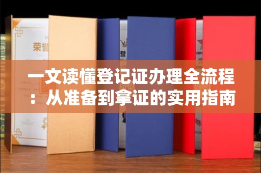 太原一文读懂登记证办理全流程:从准备到拿证的实用指南