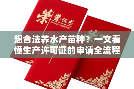 太原想合法养水产苗种?一文看懂生产许可证的申请全流程