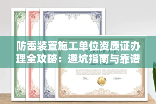 太原防雷装置施工单位资质证办理全攻略:避坑指南与靠谱机构推荐