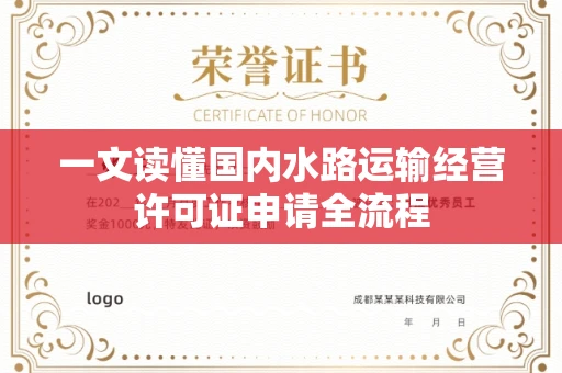 太原一文读懂国内水路运输经营许可证申请全流程
