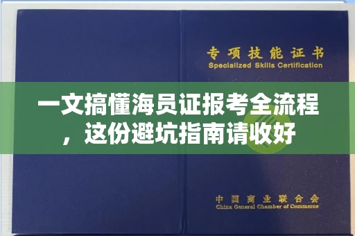 太原一文搞懂海员证报考全流程,这份避坑指南请收好