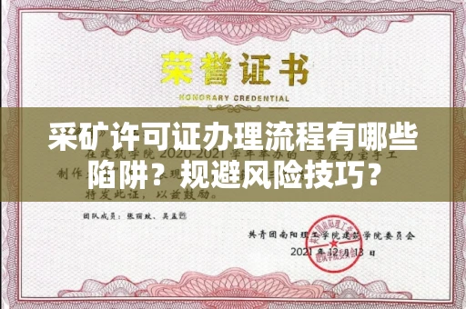 太原采矿许可证办理流程有哪些陷阱?规避风险技巧?