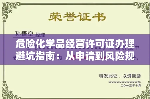 太原危险化学品经营许可证办理避坑指南:从申请到风险规避全解析