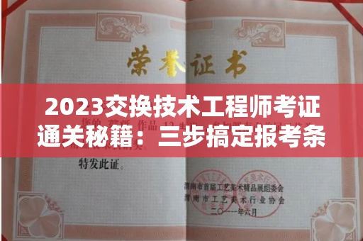 太原2023交换技术工程师考证通关秘籍:三步搞定报考条件+高效备考诀窍