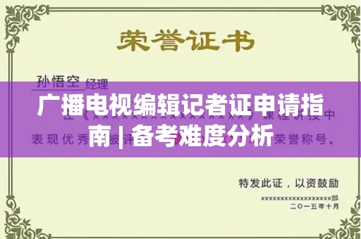 太原广播电视编辑记者证申请指南 | 备考难度分析