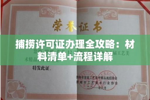 太原捕捞许可证办理全攻略:材料清单+流程详解