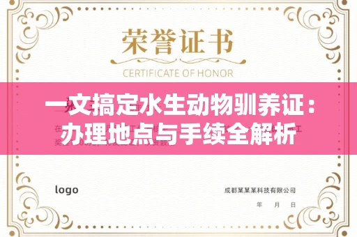 太原一文搞定水生动物驯养证:办理地点与手续全解析