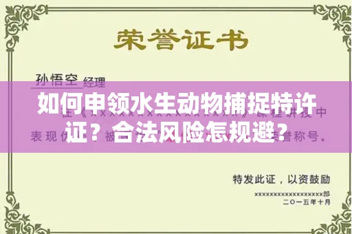 太原如何申领水生动物捕捉特许证?合法风险怎规避?