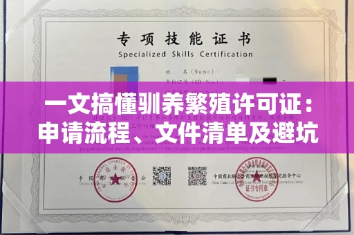 太原一文搞懂驯养繁殖许可证:申请流程、文件清单及避坑指南