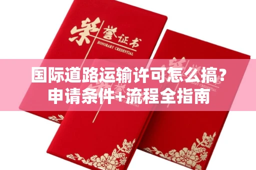 太原国际道路运输许可怎么搞?申请条件+流程全指南