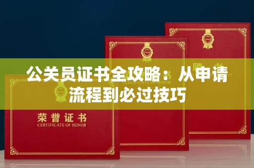 太原公关员证书全攻略:从申请流程到必过技巧