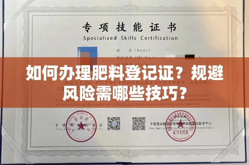 太原如何办理肥料登记证?规避风险需哪些技巧?