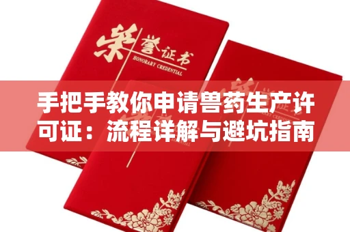 太原手把手教你申请兽药生产许可证:流程详解与避坑指南