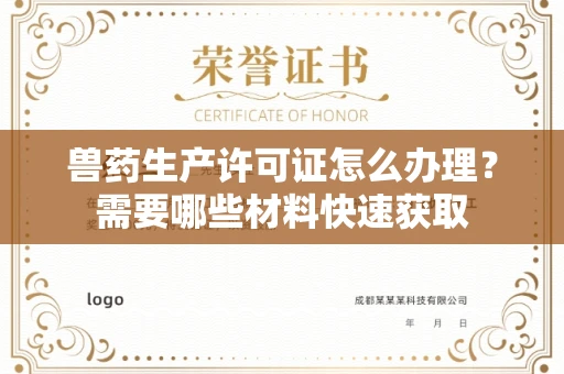 太原兽药生产许可证怎么办理?需要哪些材料快速获取