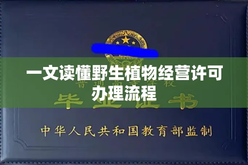 太原一文读懂野生植物经营许可办理流程