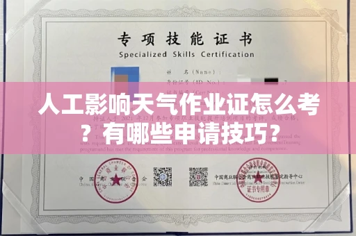 太原人工影响天气作业证怎么考?有哪些申请技巧?
