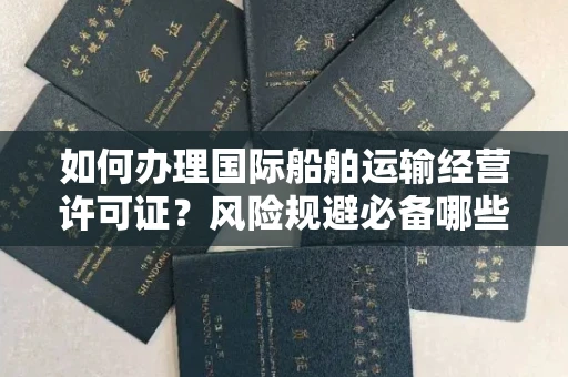 太原如何办理国际船舶运输经营许可证?风险规避必备哪些省钱技巧?