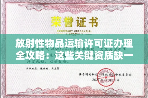 太原放射性物品运输许可证办理全攻略:这些关键资质缺一不可!