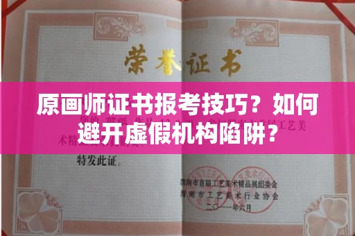 太原原画师证书报考技巧？如何避开虚假机构陷阱？