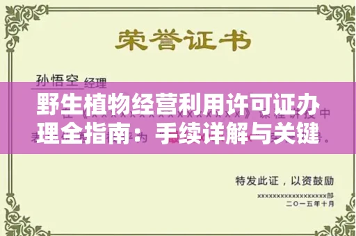 太原野生植物经营利用许可证办理全指南:手续详解与关键避坑技巧