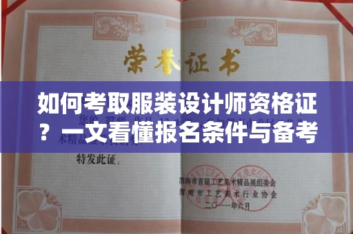 太原如何考取服装设计师资格证?一文看懂报名条件与备考攻略